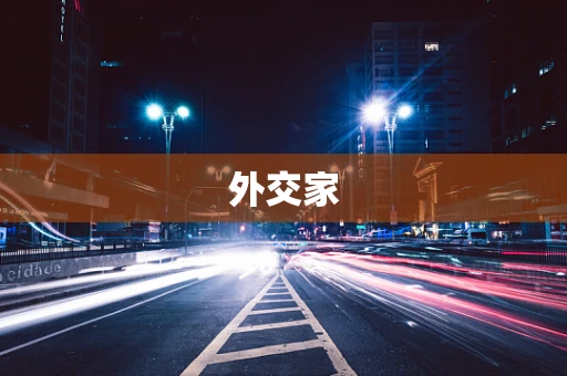 外交家