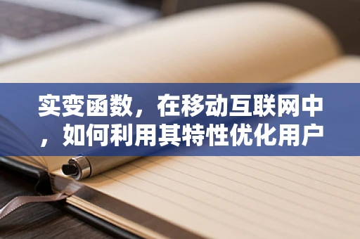实变函数，在移动互联网中，如何利用其特性优化用户体验？
