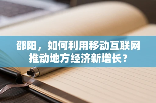 邵阳，如何利用移动互联网推动地方经济新增长？
