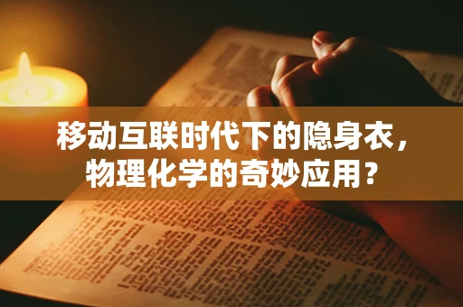 移动互联时代下的隐身衣，物理化学的奇妙应用？