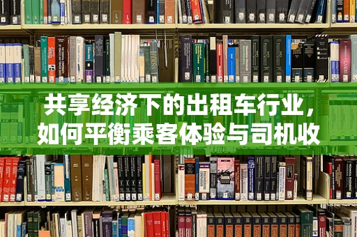 共享经济下的出租车行业，如何平衡乘客体验与司机收益？