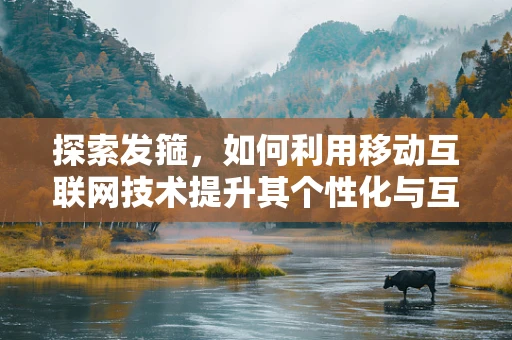 探索发箍，如何利用移动互联网技术提升其个性化与互动体验？