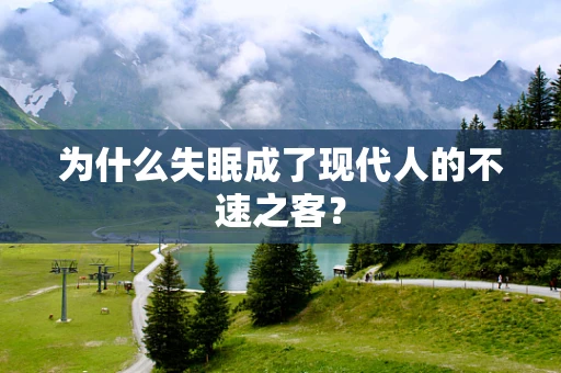 为什么失眠成了现代人的不速之客？