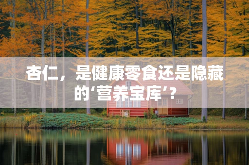 杏仁，是健康零食还是隐藏的‘营养宝库’？