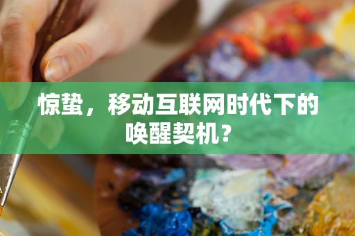 惊蛰，移动互联网时代下的唤醒契机？