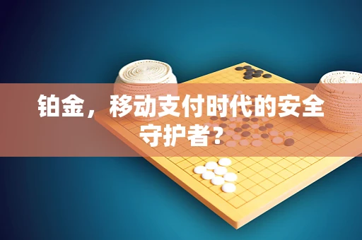 铂金，移动支付时代的安全守护者？