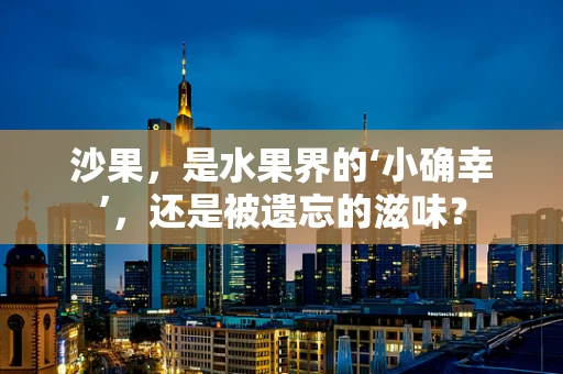 沙果，是水果界的‘小确幸’，还是被遗忘的滋味？