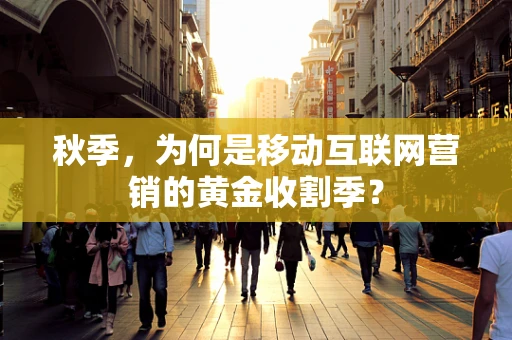 秋季，为何是移动互联网营销的黄金收割季？
