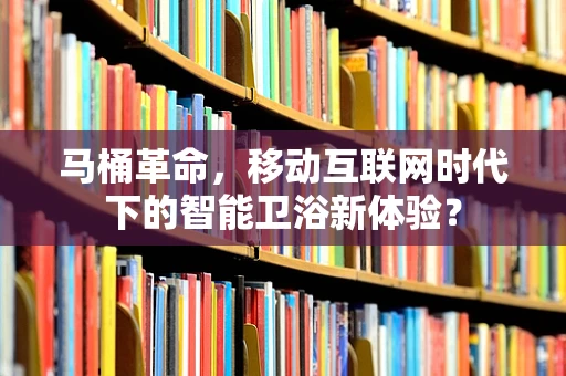 马桶革命，移动互联网时代下的智能卫浴新体验？