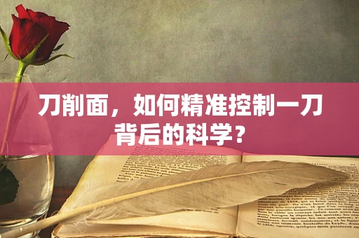 刀削面，如何精准控制一刀背后的科学？