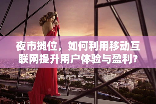 夜市摊位，如何利用移动互联网提升用户体验与盈利？