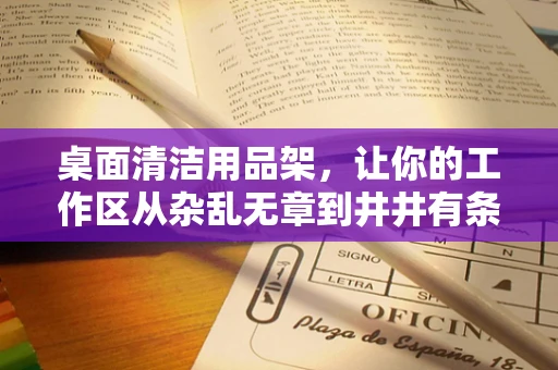 桌面清洁用品架，让你的工作区从杂乱无章到井井有条