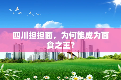 四川担担面，为何能成为面食之王？