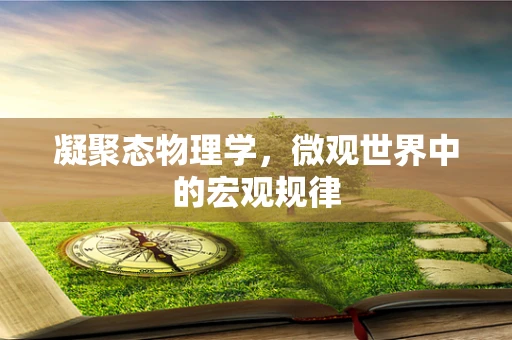 凝聚态物理学，微观世界中的宏观规律