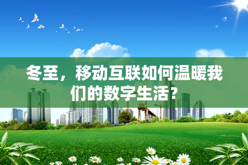 冬至，移动互联如何温暖我们的数字生活？