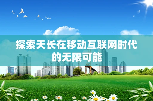 探索天长在移动互联网时代的无限可能