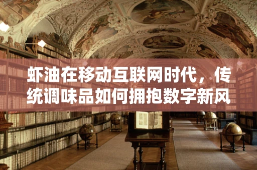 虾油在移动互联网时代，传统调味品如何拥抱数字新风尚？