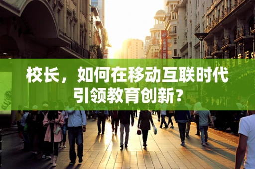 校长，如何在移动互联时代引领教育创新？