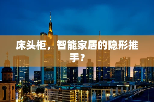 床头柜，智能家居的隐形推手？