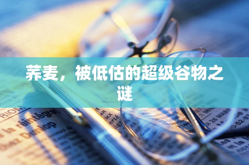 荞麦，被低估的超级谷物之谜