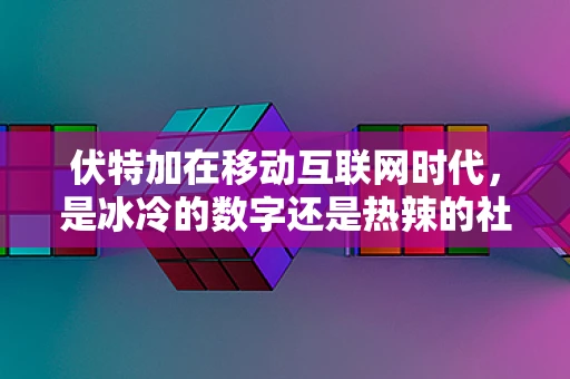 伏特加在移动互联网时代，是冰冷的数字还是热辣的社交新宠？