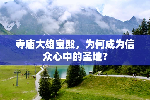 寺庙大雄宝殿，为何成为信众心中的圣地？
