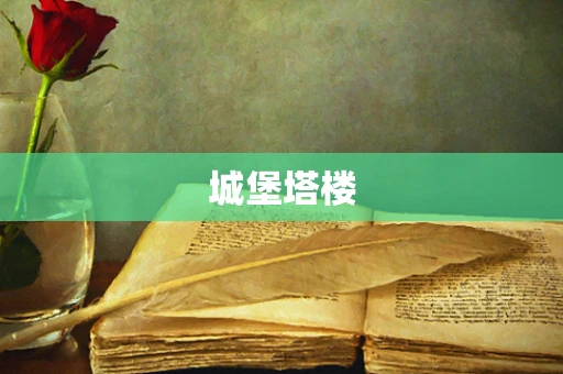 城堡塔楼