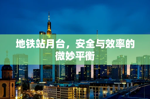 地铁站月台，安全与效率的微妙平衡
