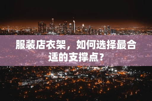 服装店衣架，如何选择最合适的支撑点？