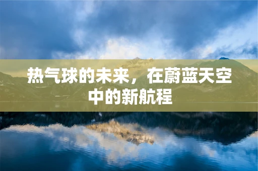 热气球的未来，在蔚蓝天空中的新航程