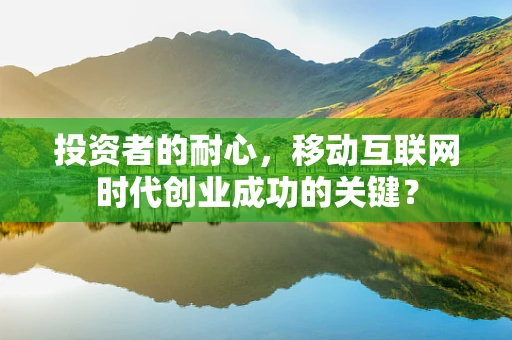 投资者的耐心，移动互联网时代创业成功的关键？