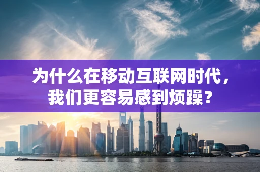 为什么在移动互联网时代，我们更容易感到烦躁？