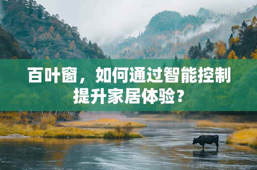 百叶窗，如何通过智能控制提升家居体验？