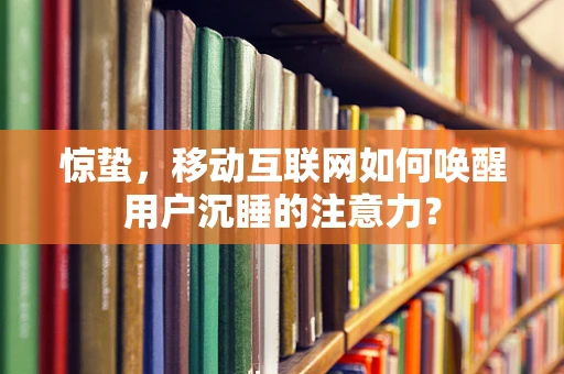 惊蛰，移动互联网如何唤醒用户沉睡的注意力？