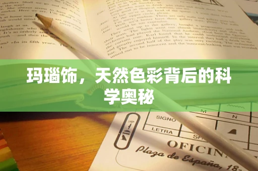 玛瑙饰，天然色彩背后的科学奥秘