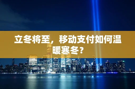 立冬将至，移动支付如何温暖寒冬？