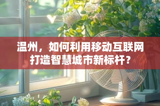 温州，如何利用移动互联网打造智慧城市新标杆？