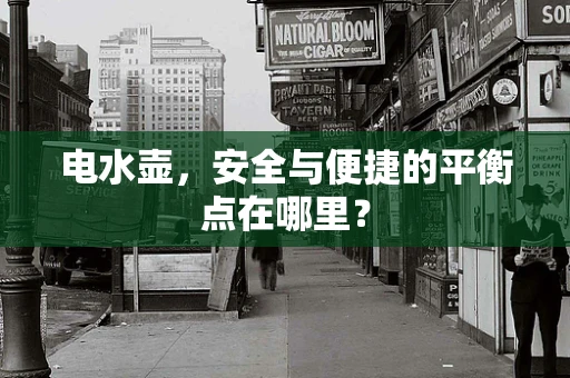 电水壶，安全与便捷的平衡点在哪里？