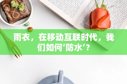 雨衣，在移动互联时代，我们如何‘防水’？