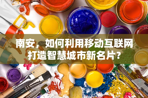 南安，如何利用移动互联网打造智慧城市新名片？