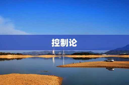 控制论