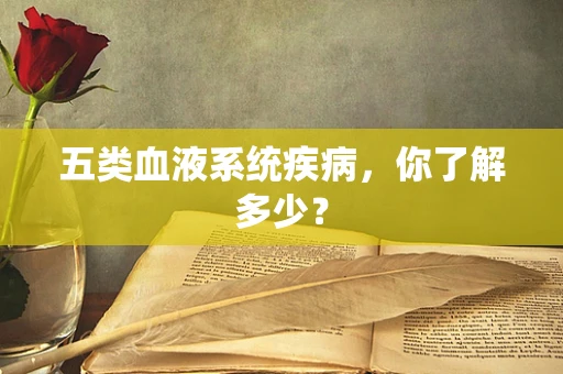 五类血液系统疾病，你了解多少？