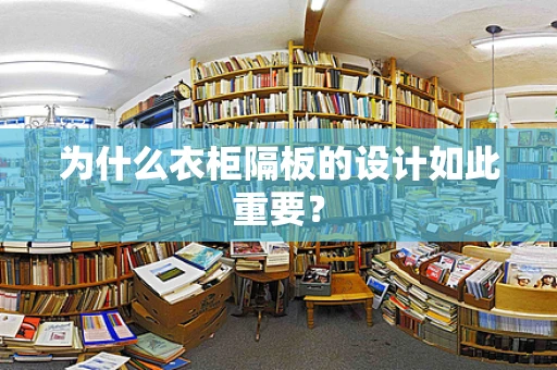为什么衣柜隔板的设计如此重要？