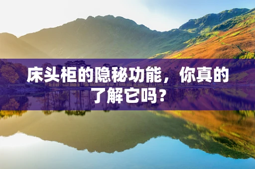 床头柜的隐秘功能，你真的了解它吗？