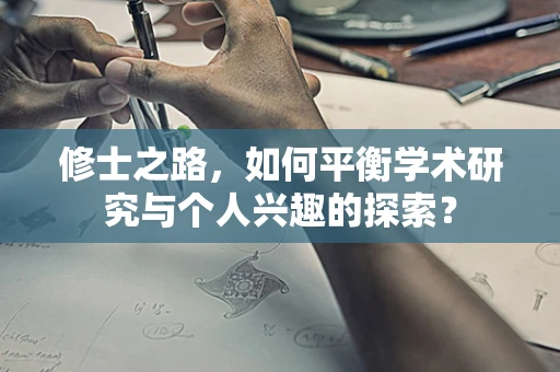 修士之路，如何平衡学术研究与个人兴趣的探索？