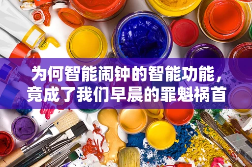 为何智能闹钟的智能功能，竟成了我们早晨的罪魁祸首？