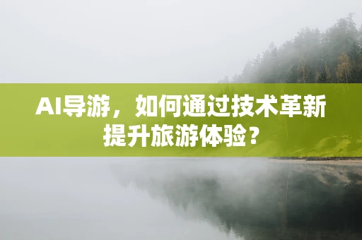 AI导游，如何通过技术革新提升旅游体验？