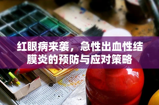 红眼病来袭，急性出血性结膜炎的预防与应对策略