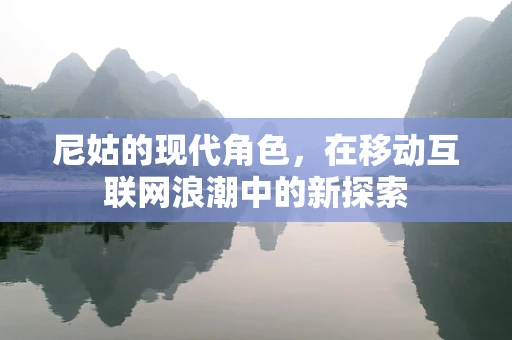 尼姑的现代角色，在移动互联网浪潮中的新探索