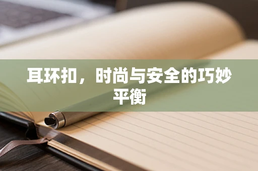 耳环扣，时尚与安全的巧妙平衡